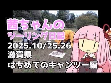 【ジクサー150】茜ちゃんのツーリング日記　滋賀県はぢめてのキャンツー編(2025.10/25.26)