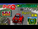 【チョロQ VER.1.02】スロー・ステア縛りプレイPart11後編