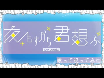 【初投稿】夜もすがら君想ふ (10th Anniv.)  歌ってみた【ゆみみ】