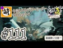 【Splatoon(スプラトゥーン)3 サイド・オーダー】ゆたぁ～りしてられない!? みんなの魂を救う闘い!!! #111 [萌黄鮭]