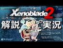 「究極アルティメット」な Xenoblade2 解説【実況】part5 -2「特化しきって強キャラ編」【ゼノブレイド2 解説実況】