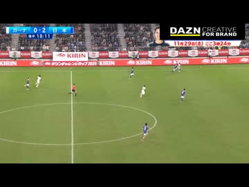 【 DAZN版 】キリンチャレンジカップ　日本 対 ガーナ