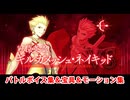 【FGO】冠位英霊・ギルガメッシュ・ネイキッド 宝具(ボイス2種)＆バトルボイス集＆バトルモーション集【Fate/Grand Order】