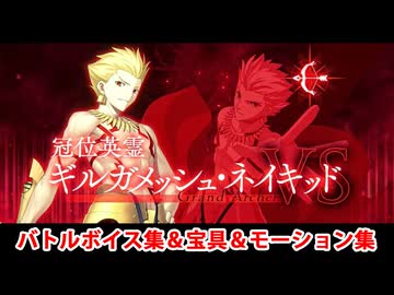 【FGO】冠位英霊・ギルガメッシュ・ネイキッド 宝具(ボイス2種)＆バトルボイス集＆バトルモーション集【Fate/Grand Order】