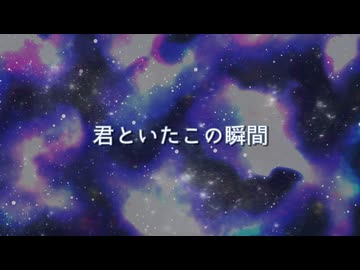 君といたこの瞬間 / 鏡音レン