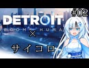 サ イ コ ロ デ ト ロ イ ト #02【DETROIT BECOME HUMAN】with WhiteCUL