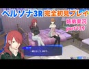 □■ペルソナ3リロードを初見実況プレイ part139【姉弟実況】