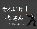 【MUGEN】それいけ！暁さん　その2【ORIGIN】