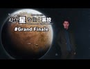 迫真星を往く裏技#Grand Finale