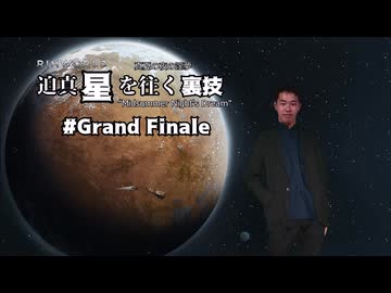 迫真星を往く裏技#Grand Finale