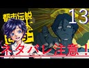 【ぼっち実況】都市伝説解体センター：13【矢津久良】