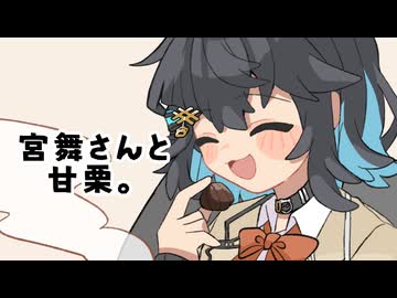 25/11/15 宮舞さんと甘栗。【VoicePeak劇場】