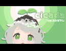 cicada　歌ってみた　ver.わかばやし