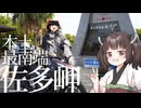 【東北きりたん車載】目指せ四極踏破！　変態機動、少女を添えて　Part5