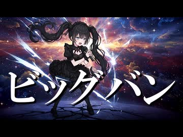 ビッグバン