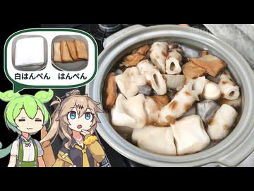 【東海地方】「白はんぺん」と「はんぺん」でおでんを作る