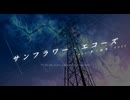【宇宙楽曲投稿祭】サンフラワー・エコーズ feat.夢ノ結唱ROSE