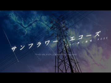【宇宙楽曲投稿祭】サンフラワー・エコーズ feat.夢ノ結唱ROSE【ニコニコライブツアー投稿祭2026夏】