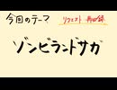 【アニメ雑談】「ゾンビランドサガ」を良かったいする話