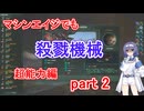 【Stellaris】マシンエイジでもXT-223　超能力編 part2【実況プレイ】