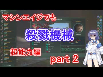 【Stellaris】マシンエイジでもXT-223　超能力編 part2【実況プレイ】