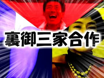 【合作告知告知】裏御三家合作