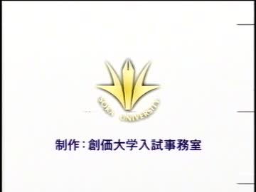 創価大学・創価女子短期大学