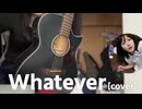【ゆきみ】ギター弾き語り Whatever [cover]【20251105】