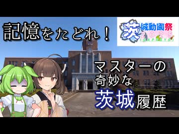 【茨城動画祭2025】記憶をたどれ！マスターの奇妙な茨城履歴【ソフトウェアトーク旅行？】