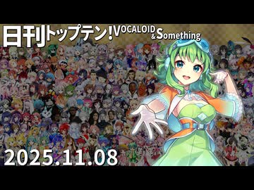 日刊トップテン！VOCALOID＆something【日刊ぼかさん2025.11.08】
