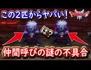 DQ2 仲間呼びの不具合が判明！魔物が魔物を侵食する謎の現象！ドラクエ1 2リメイク HD-2D版 攻略【メイルス】