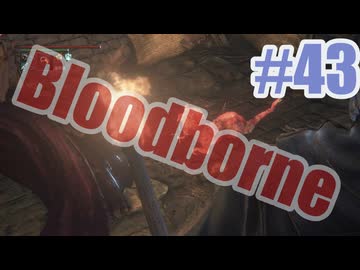Bloodborneを夜な夜な実況#43