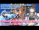 【SynthesizerV2カバー】Radical Dreamers - 盗めない宝石 covered by 宮舞モカ 2022 rev3 日本語＆英語版【クロノクロス/和訳付き】26周年記念作品