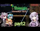 【Terraria】MOD紹介するゆかりさん 幻想郷編 part2