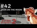 【Divine Journey 2】神を目指す旅 #42 - DEER ON THE MOON【鹿実況】