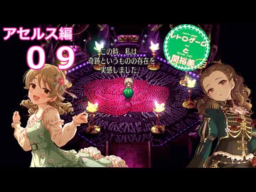【iM@S架空戦記】サガフロリマスターと関裕美　Part9【ボイスソフト吹き替え】