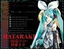 初音ミクさんで「はたらけ！」