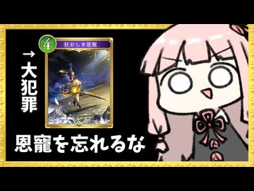 『狂おしき恩寵』の怖さを忘れるな【シャドバWB】