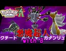 【ネタバレ注意】悪魔超人with B【ポケモンZA】#18