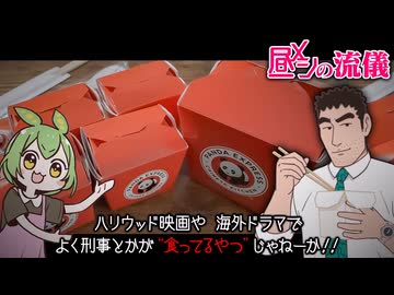 【昼飯の流儀】ハリウッド映画で刑事とかが食べてるやつ【ずんだもん】
