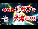 EXVS2IB　今作は"○サブ"で大爆走!!!【ゆっくり実況】