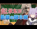 『説明と納得』起承転結で考える動画の脚本術【ストーリー構成】