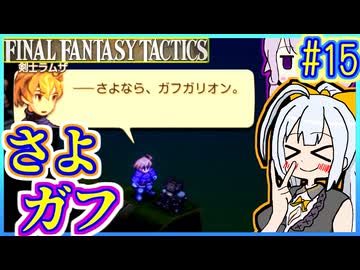 結月ゆかりの歴史探訪 #15【FFT】【FFTIC】【VOICEROID実況】【結月ゆかり&amp;紲星あかり】