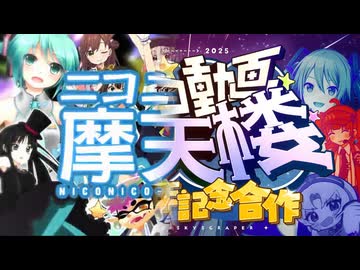 ニコニコ動画摩天楼比較