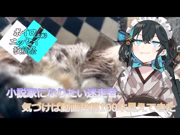 【ボイロ（広義）エッセイ投稿祭】小説家になりたい迷走者、気づけば動画投稿100本が見えてきた【宮舞モカ】