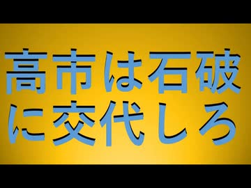 高市は石破に交代しろ