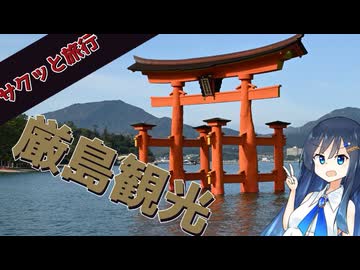 サクッと旅行　厳島観光【VOICEROID旅行】