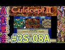 #3S-08A AI対戦会3rd 預言者の神殿２予選A 【カルドセプト2Ex】#カルドセプト