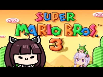 【VOICEROID実況】東北きりたん達のスーパーマリオブラザーズ３＃２９