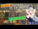 【7 Days to Die 2.4】謙虚な初心者の毎日ホード！五日目【ゆっくり実況】